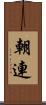 朝連 Scroll