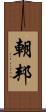 朝邦 Scroll