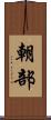 朝部 Scroll