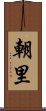 朝里 Scroll