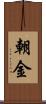 朝金 Scroll