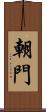 朝門 Scroll