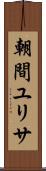 朝間ユリサ Scroll