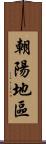 朝陽地區 Scroll