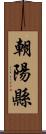 朝陽縣 Scroll