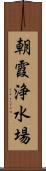 朝霞浄水場 Scroll