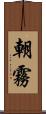 朝霧 Scroll