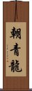 朝青龍 Scroll