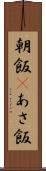 朝飯(P) Scroll