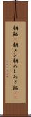 朝飯(P) Scroll