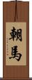 朝馬 Scroll