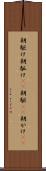 朝駆け Scroll