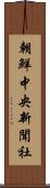 朝鮮中央新聞社 Scroll