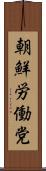 朝鮮労働党 Scroll