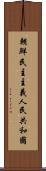 朝鮮民主主義人民共和國 Scroll