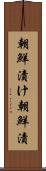朝鮮漬け Scroll