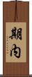 期内 Scroll