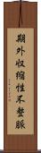 期外収縮性不整脈 Scroll