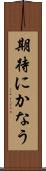 期待にかなう Scroll