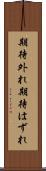 期待外れ Scroll