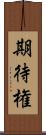 期待権 Scroll