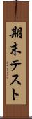 期末テスト Scroll