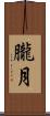朧月 Scroll