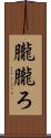 朧 Scroll