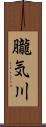 朧気川 Scroll