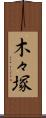木々塚 Scroll