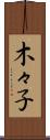 木々子 Scroll