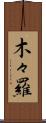木々羅 Scroll