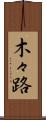 木々路 Scroll