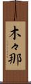 木々那 Scroll