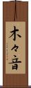 木々音 Scroll