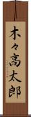 木々高太郎 Scroll