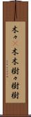 木々(P) Scroll