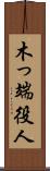 木っ端役人 Scroll