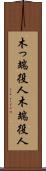 木っ端役人 Scroll
