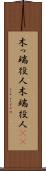 木っ端役人 Scroll