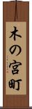 木の宮町 Scroll