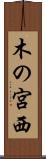 木の宮西 Scroll