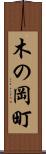 木の岡町 Scroll