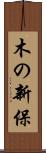 木の新保 Scroll