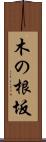 木の根坂 Scroll