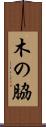 木の脇 Scroll