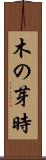 木の芽時 Scroll