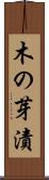 木の芽漬 Scroll