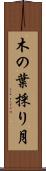 木の葉採り月 Scroll