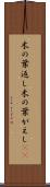 木の葉返し Scroll